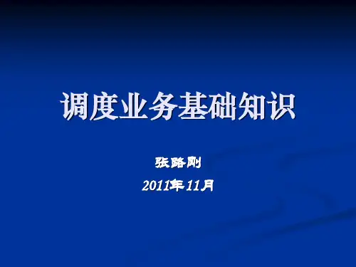 调度业务基础知识