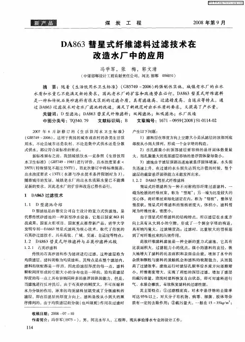 DA863彗星式纤维滤料过滤技术在改造水厂中的应用