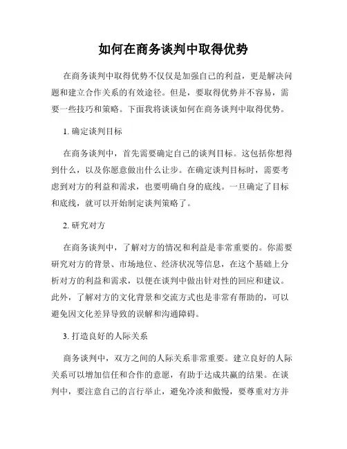 如何在商务谈判中取得优势