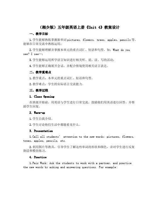 (湘少版)五年级英语上册《Unit 4》教案设计