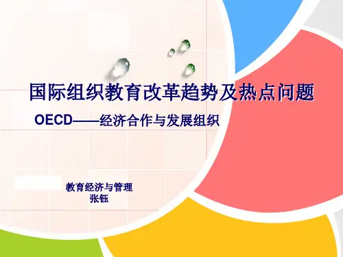 国际组织教育改革趋势及热点问题 OECD——经济合作与发展组织 - (E ...