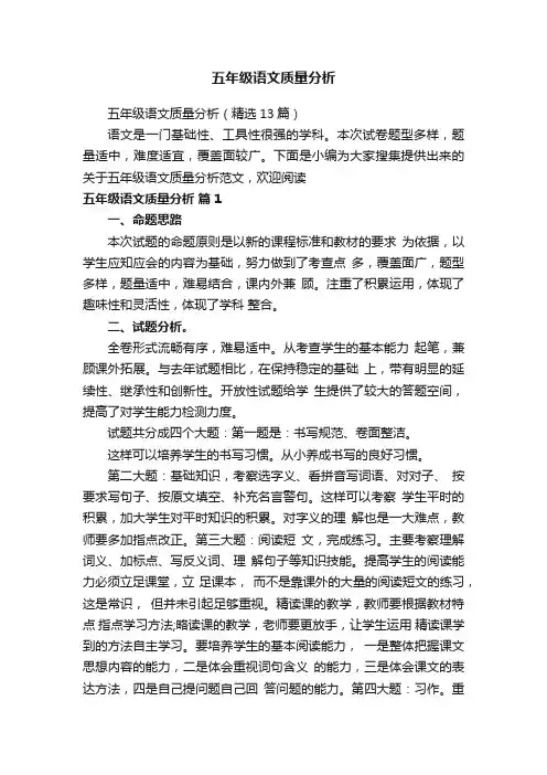 五年级语文质量分析