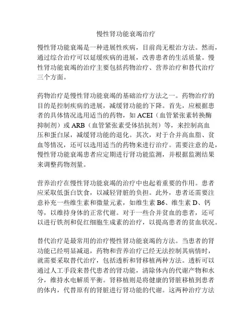 慢性肾功能衰竭治疗