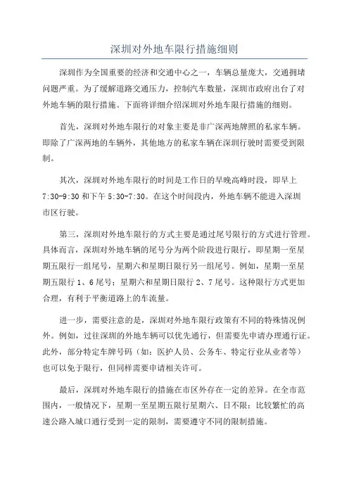 深圳对外地车限行措施细则