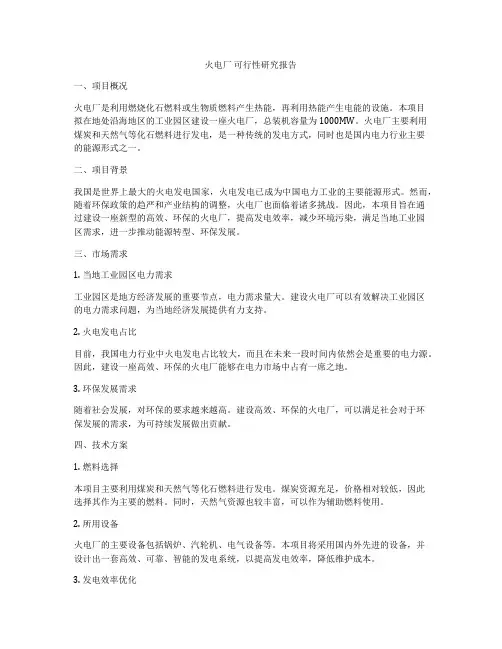 火电厂 可行性研究报告