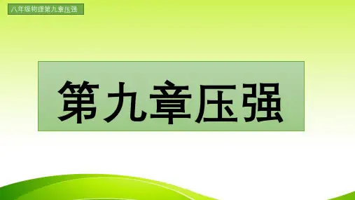 八年级物理人教版第九章压强(整章知识详解)图文结合
