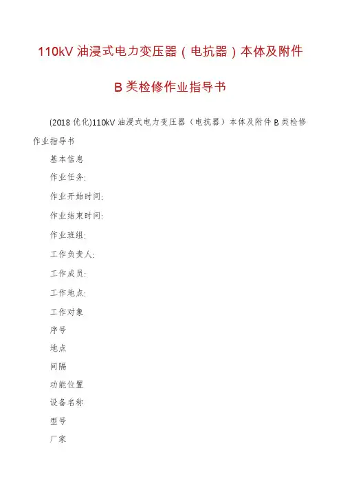 110kV油浸式电力变压器（电抗器）本体及附件B类检修作业指导书