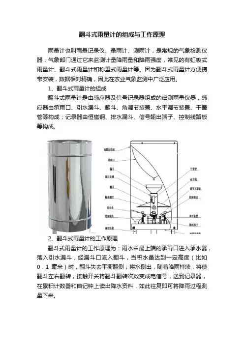 翻斗式雨量计的组成与工作原理