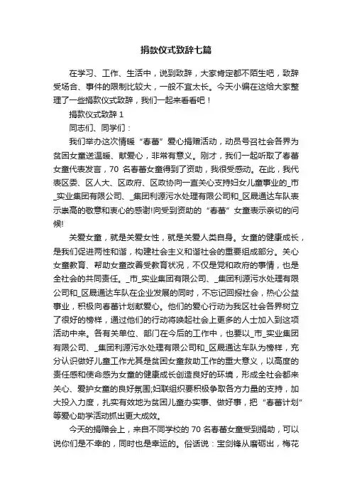 捐款仪式致辞七篇