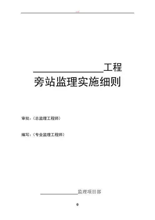 旁站监理细则(电气)