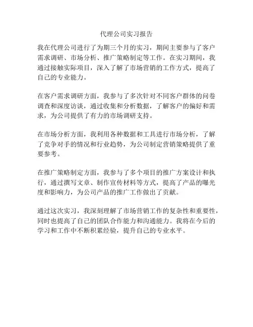 代理公司实习报告