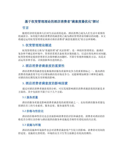 基于权变管理理论的酒店消费者“满意度最优化”探讨