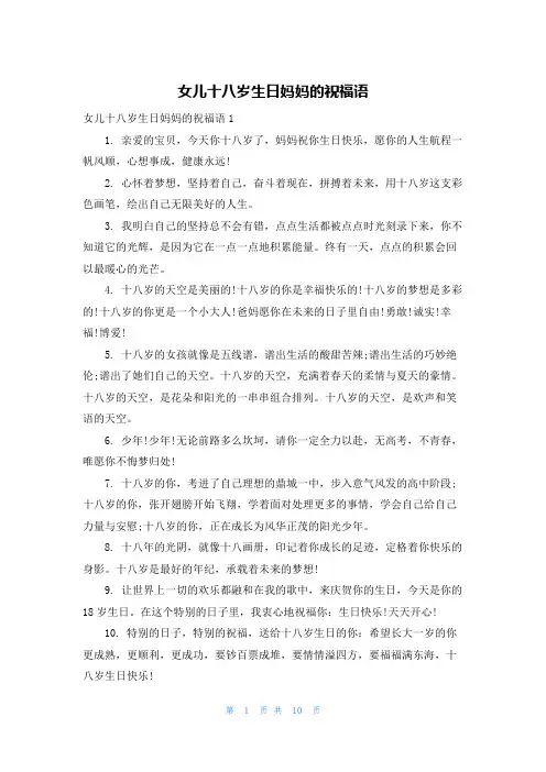 女儿十八岁生日妈妈的祝福语