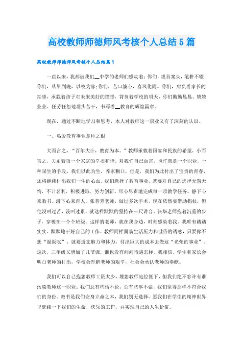 高校教师师德师风考核个人总结5篇
