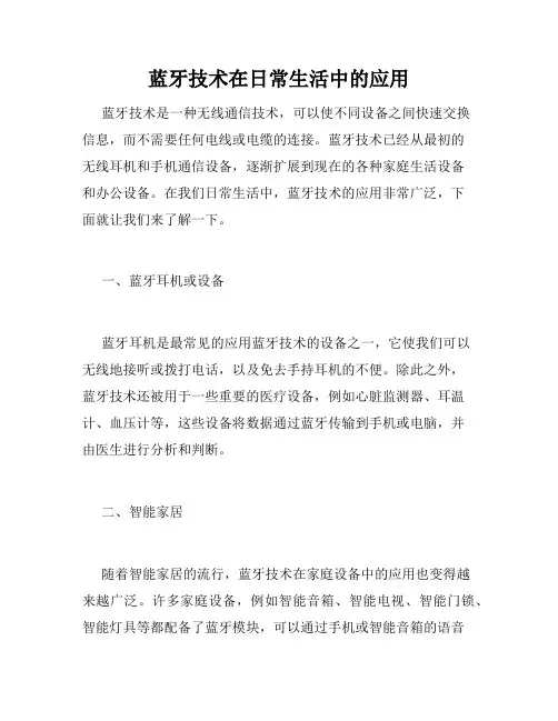 蓝牙技术在日常生活中的应用