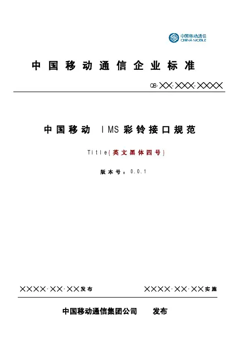 中国移动IMS域彩铃接口规范