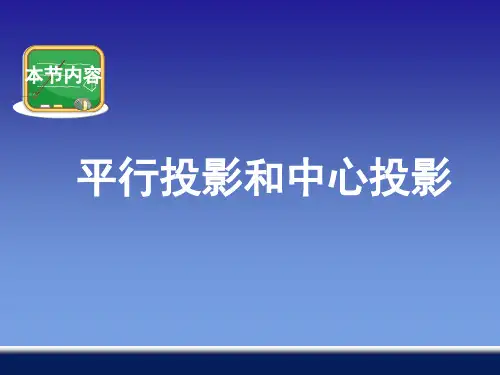 3.5 平行投影和中心投影