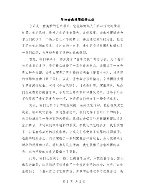 学校音乐社团活动总结