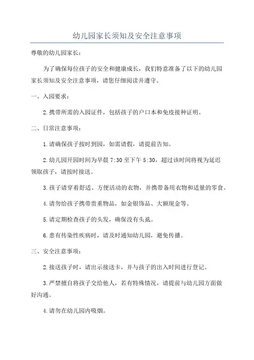 幼儿园家长须知及安全注意事项