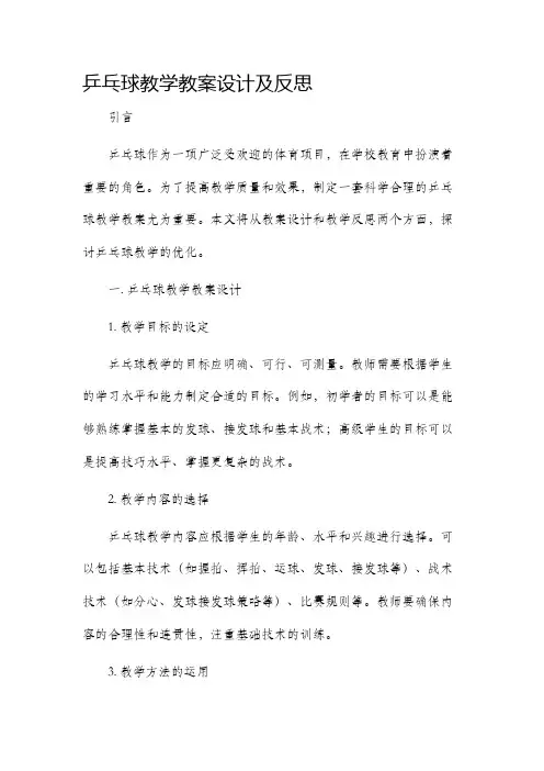 乒乓球教学教案设计及反思