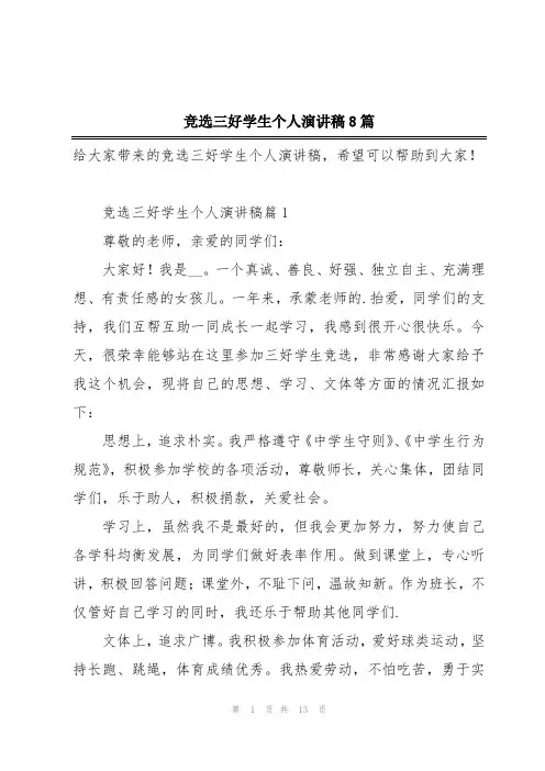 竞选三好学生个人演讲稿8篇