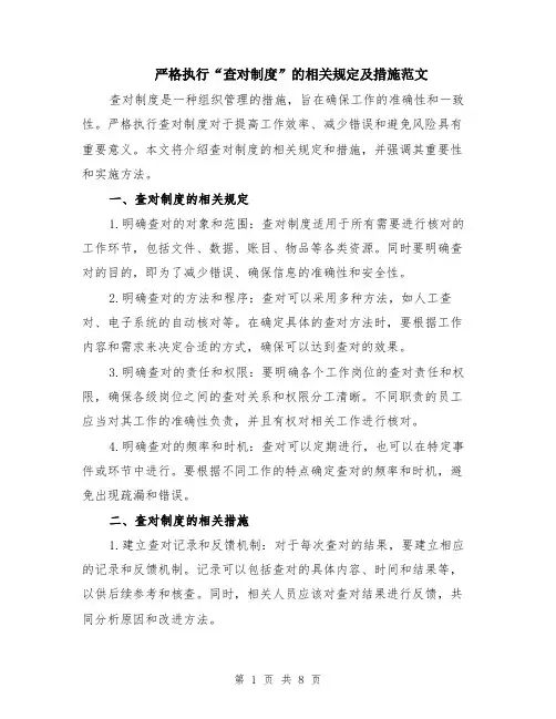 严格执行“查对制度”的相关规定及措施范文（三篇）