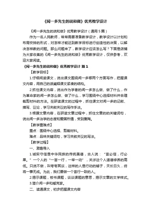 《闻一多先生的说和做》优秀教学设计