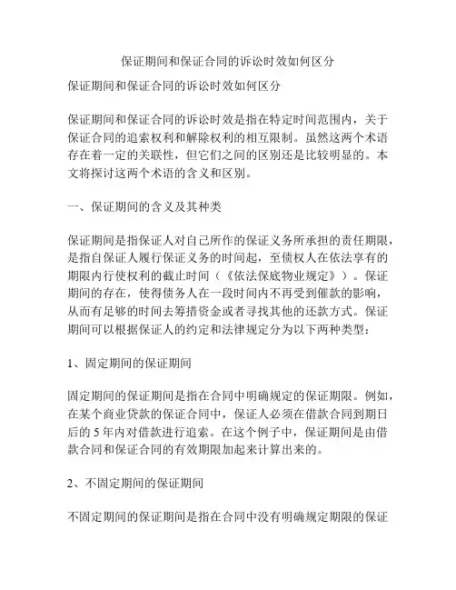 保证期间和保证合同的诉讼时效如何区分