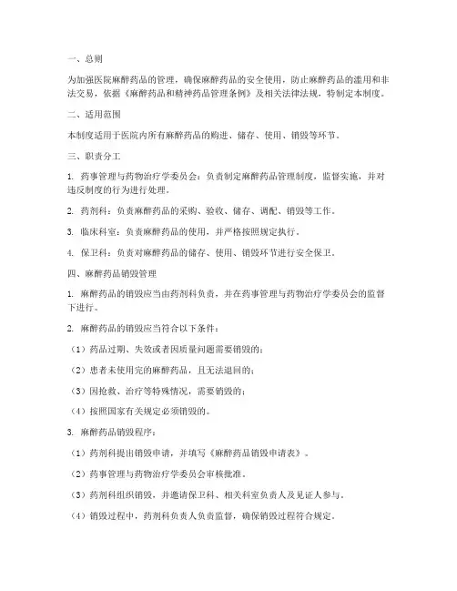 医院麻醉药品销毁管理制度