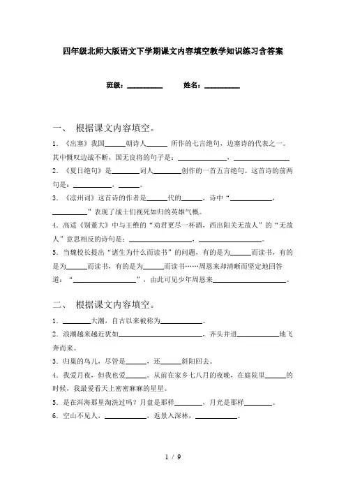 四年级北师大版语文下学期课文内容填空教学知识练习含答案