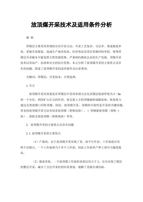 放顶煤开采技术及适用条件分析