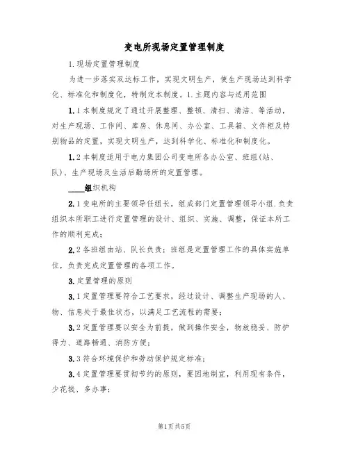 变电所现场定置管理制度(3篇)