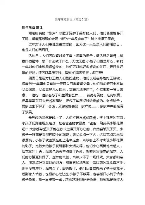 新年味道作文（精选5篇）