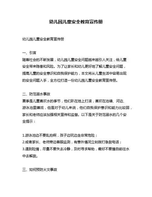 幼儿园儿童安全教育宣传册