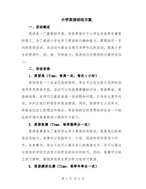 小学英语活动方案
