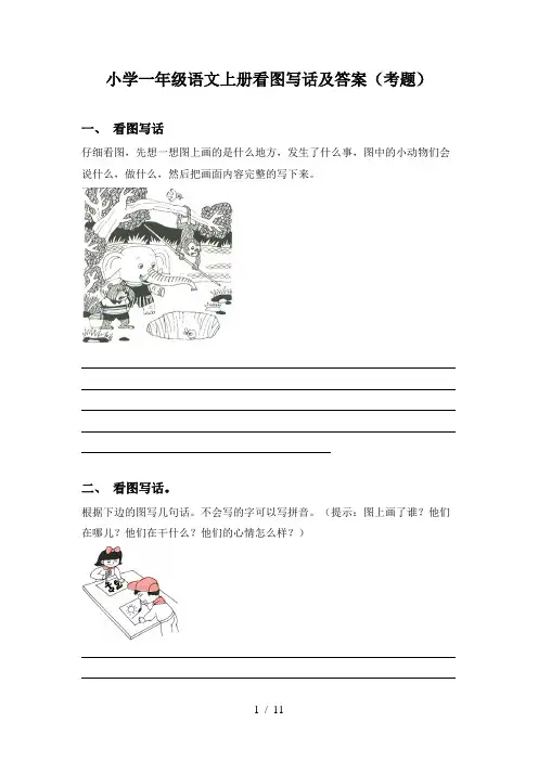 小学一年级语文上册看图写话及答案(考题)