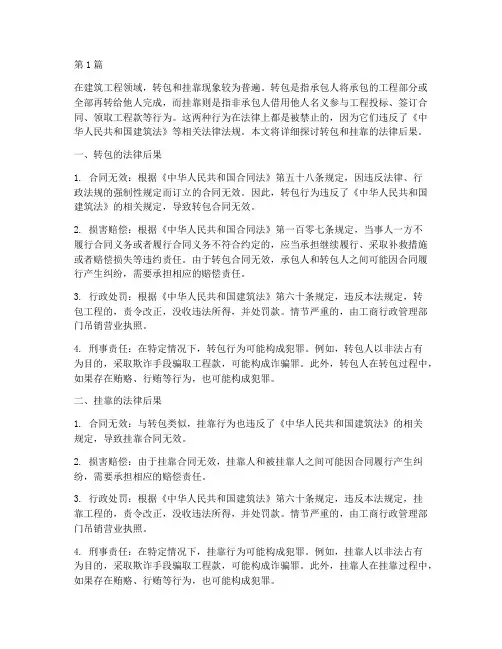 转包挂靠的法律后果(3篇)
