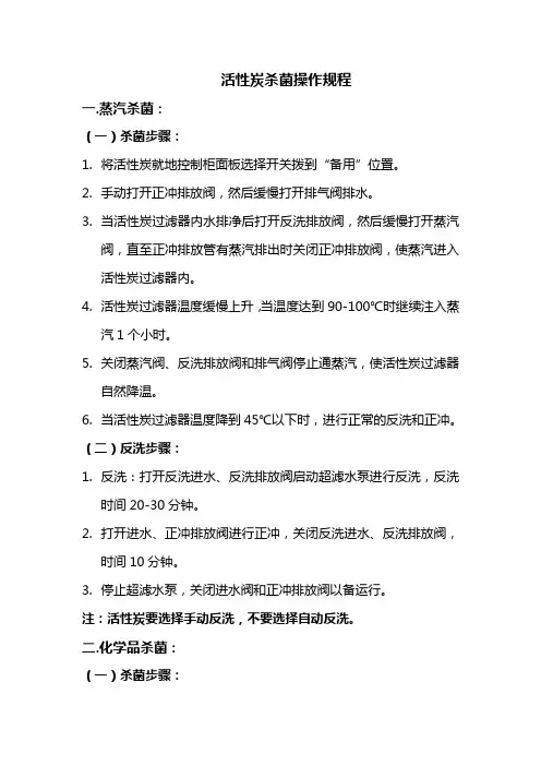 活性炭过滤器杀菌操作规程