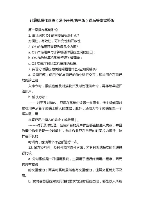 计算机操作系统（汤小丹等,第三版）课后答案完整版