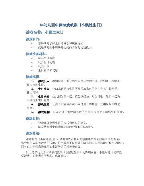年幼儿园中班游戏教案《小猴过生日》