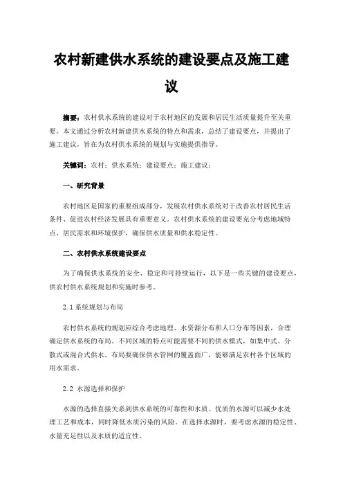 农村新建供水系统的建设要点及施工建议