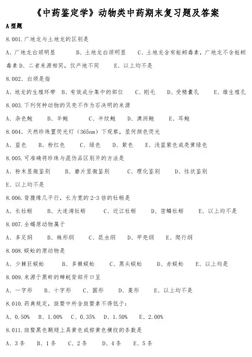 《中药鉴定学》动物类中药期末复习题及答案
