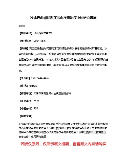 沙库巴曲缬沙坦在高血压病治疗中的研究进展