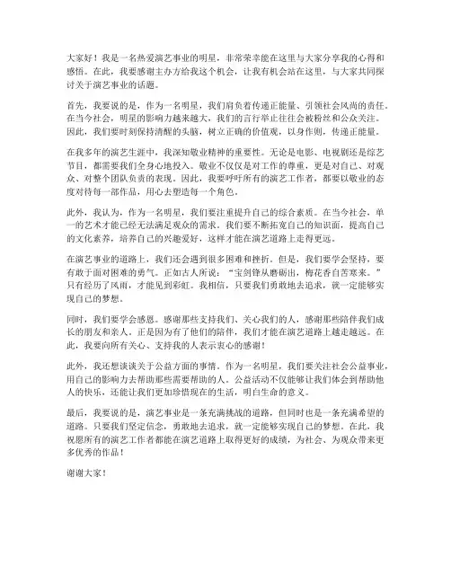 明星发言稿范文