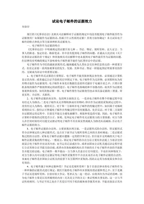 试论电子邮件的证据效力