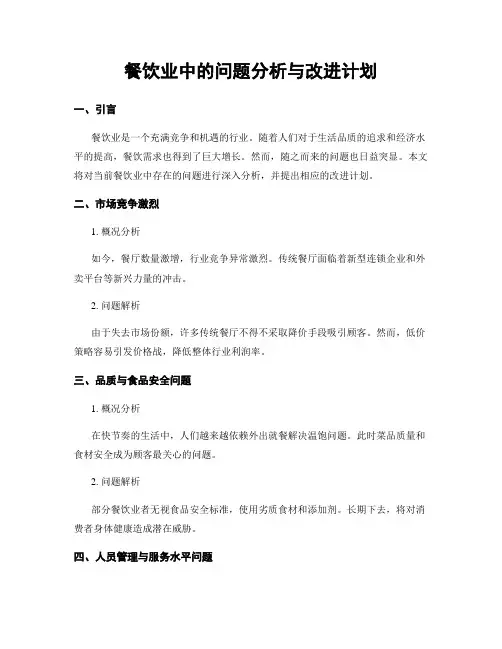 餐饮业中的问题分析与改进计划