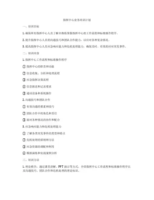 指挥中心业务培训计划