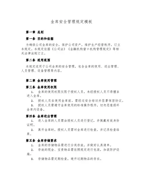 金库安全管理规定模板