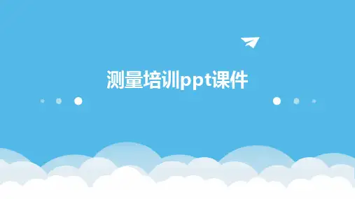 测量培训ppt课件