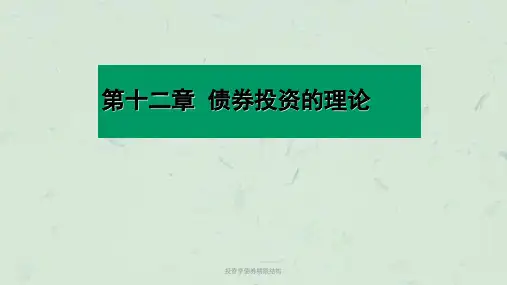 投资学债券期限结构课件